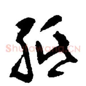 纸