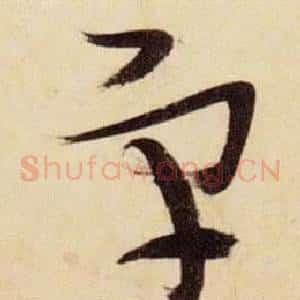 宇