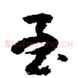 至