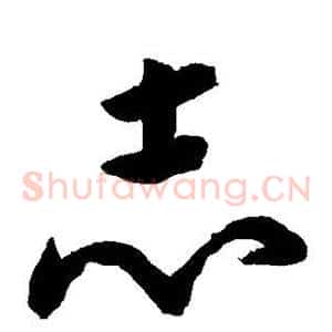 志