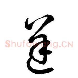 逆