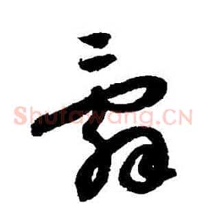 辭