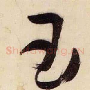 玉