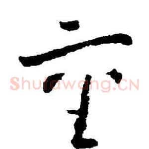 重