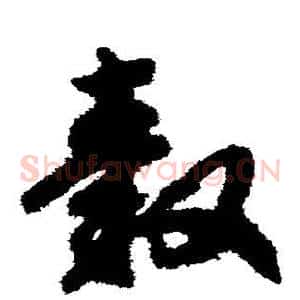 毂