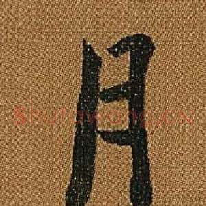 月