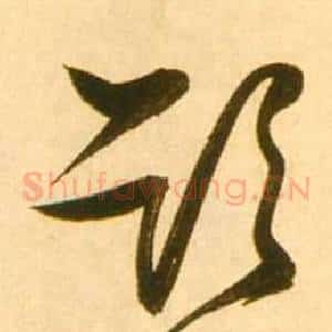 欲