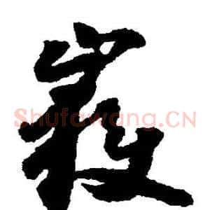 岳