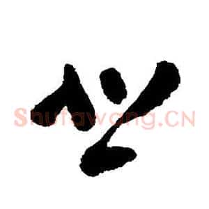 悲