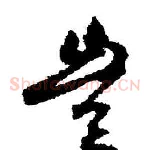 豈