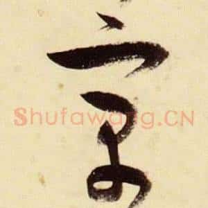 寓