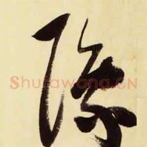 豫
