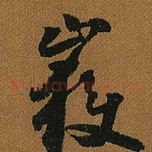 嶽