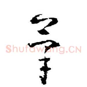 筆