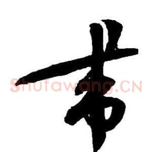 带