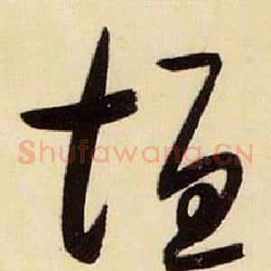 垣