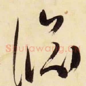 淵
