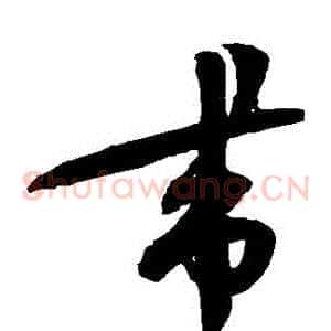 帶