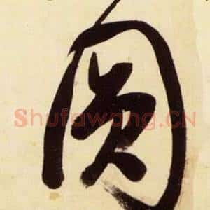 圓