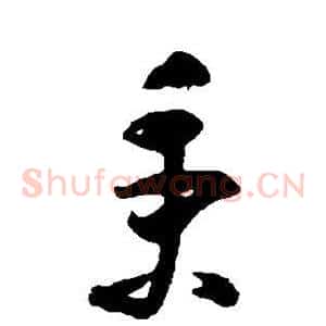 秉