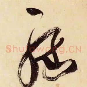 緣