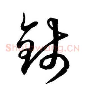 钱