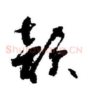 韻