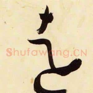 遠