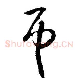 匝