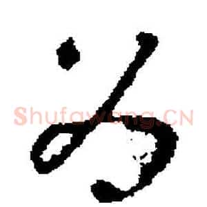 爲