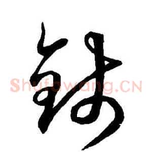 錢