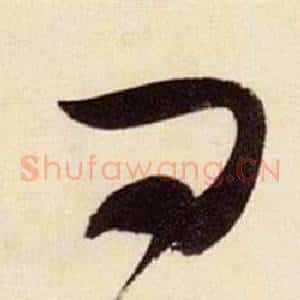 曰