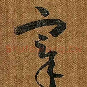 宰