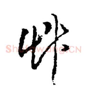 草