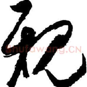亲