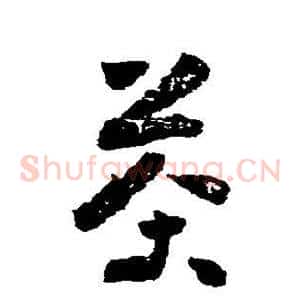 茶