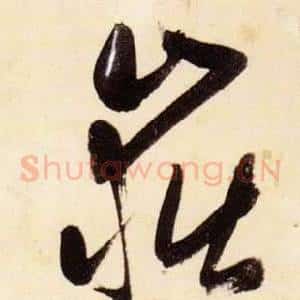 嶽