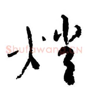 燈