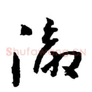 徹