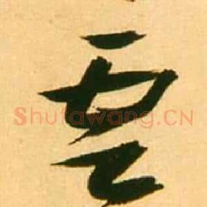 雲