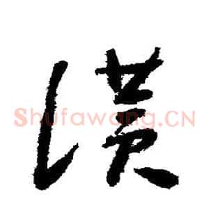 赞