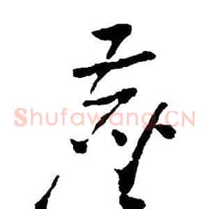 尘