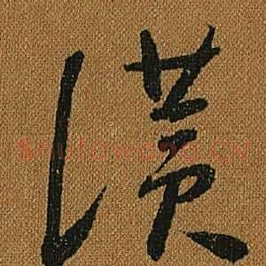 讚