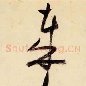哉