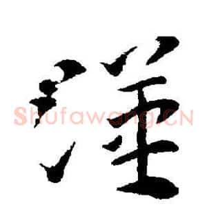 汉