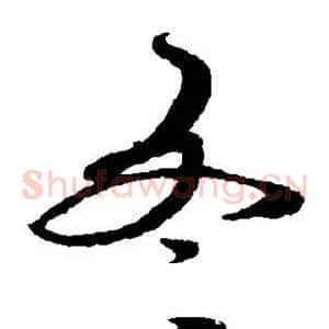 冬