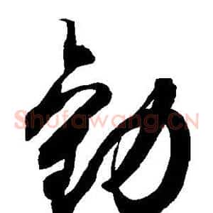 劝