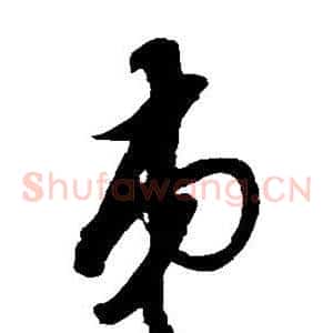 弟