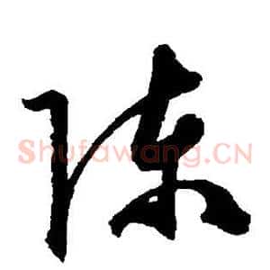 陈