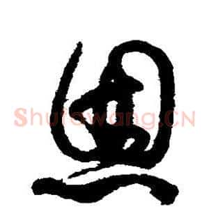 恩